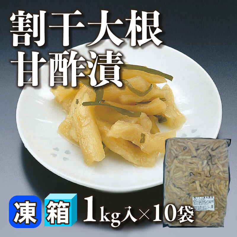 ［箱売］割干大根甘酢漬 10kg（1kg入×10袋）〈冷凍〉