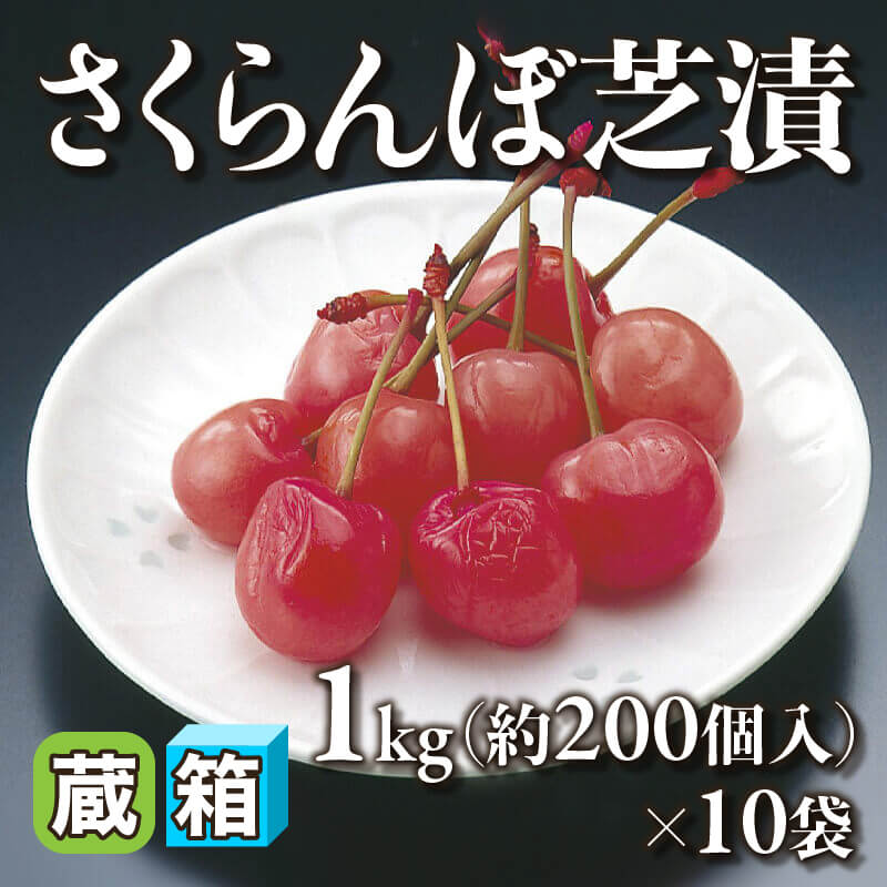 さくらんぼ芝漬 1kg・約200個入×10袋｜飲食業務用仕入れ注文専門