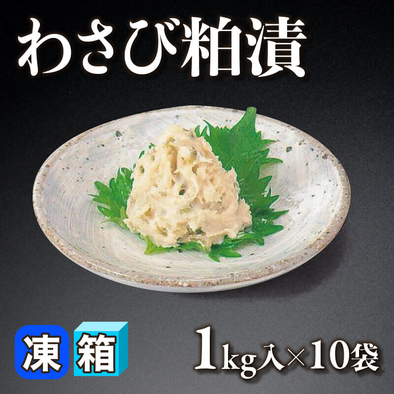 わさび 静岡産 わさび粕漬 1kg入×10袋｜飲食業務用仕入れ注文専門 フーディー