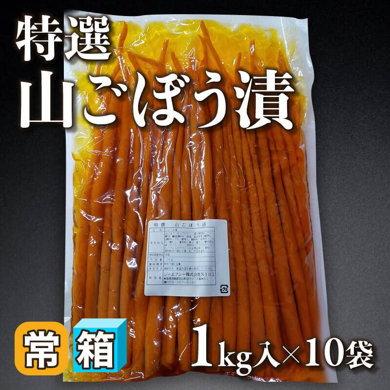 特選山ごぼう漬 1kg入×10袋｜飲食業務用仕入れ注文専門 フーディーズ