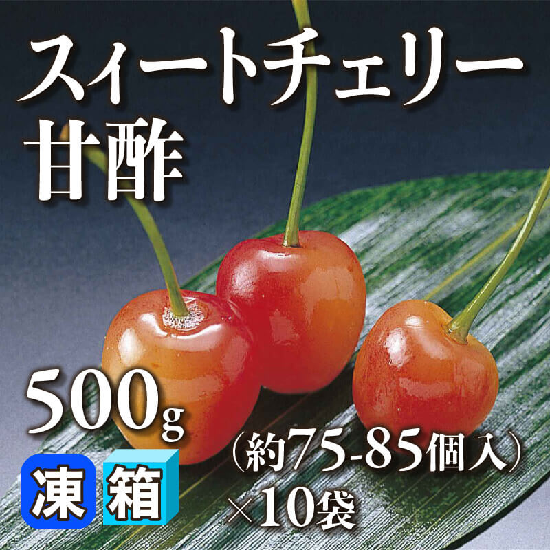 ［箱売］スィートチェリー 甘酢 約750-850個（500g・約75-85個入×10袋）〈冷凍〉