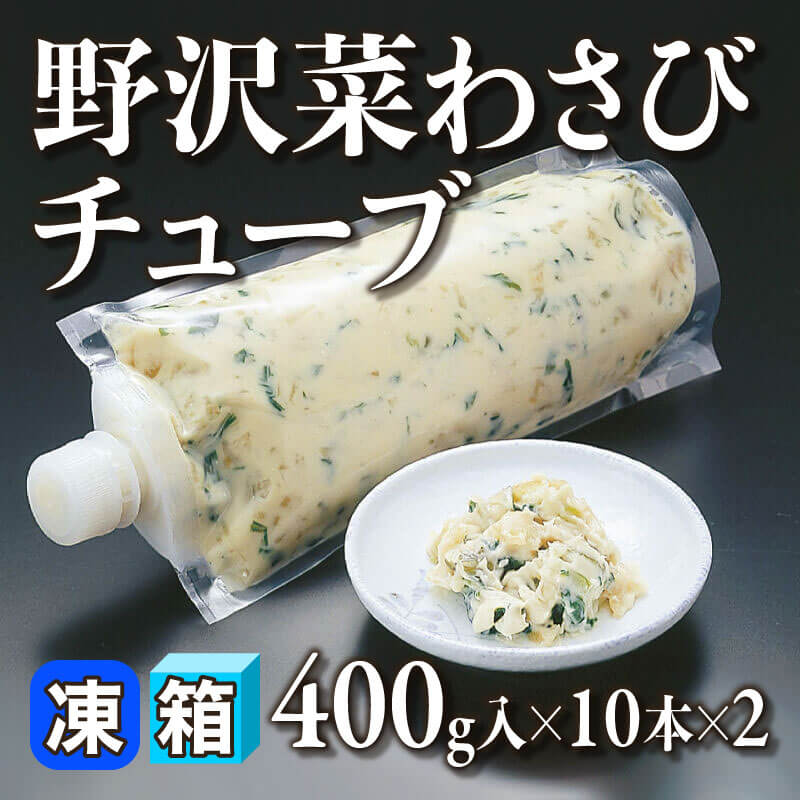 ［箱売］野沢菜わさびチューブ 20本（400g入×10本×2）〈冷凍〉