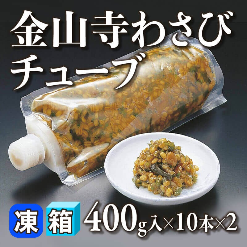 ［箱売］金山寺わさびチューブ 20本（400g入×10本×2）〈冷凍〉