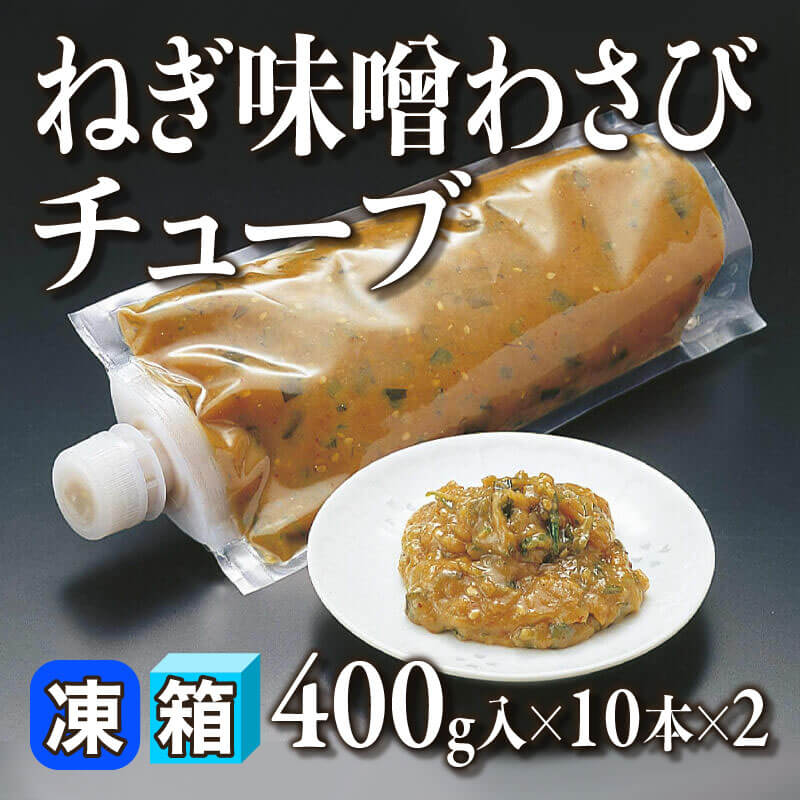 ねぎ味噌わさびチューブ 400g入×10本×2｜飲食業務用仕入れ注文専門
