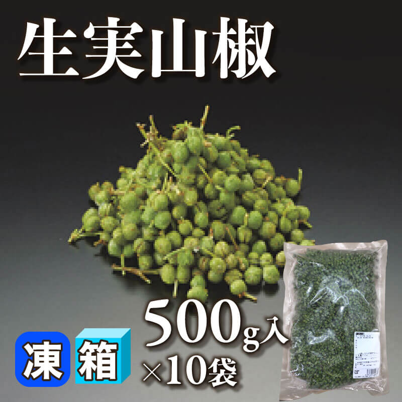 生実山椒 500g入×10袋｜飲食業務用仕入れ注文専門 フーディーズ