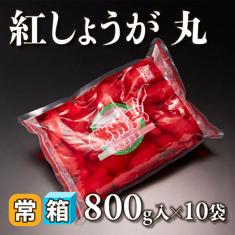 ［箱売］紅しょうが 丸（800g入×10袋）〈常温〉