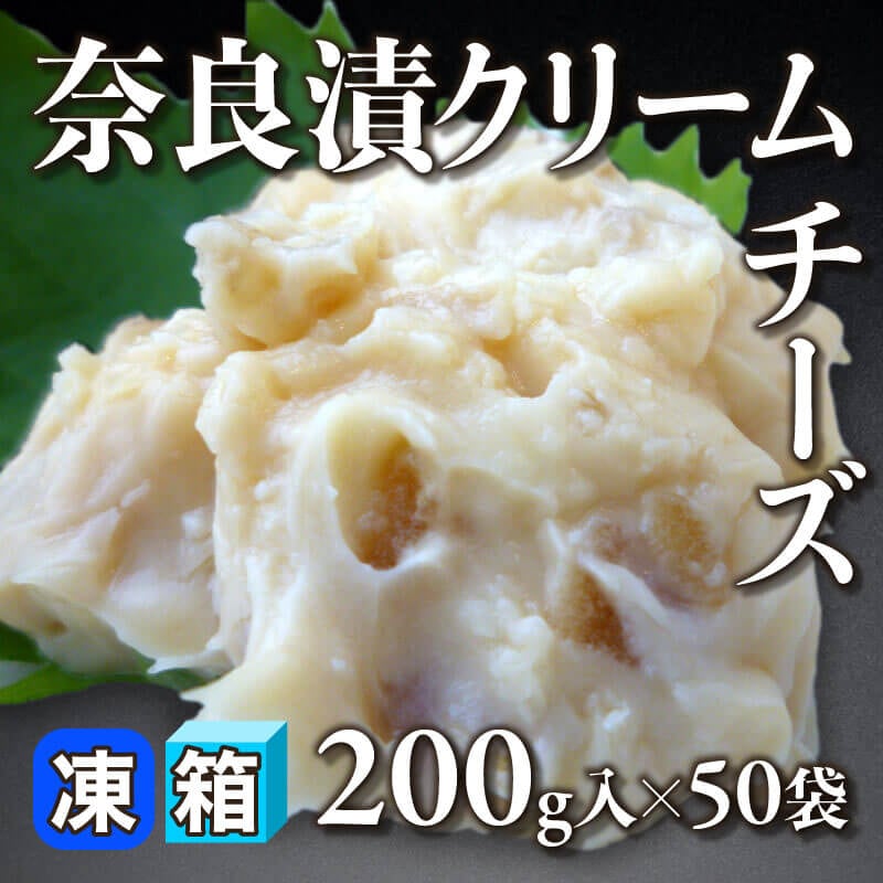 ［箱売］奈良漬クリームチーズ（200g入×50袋）〈冷凍〉