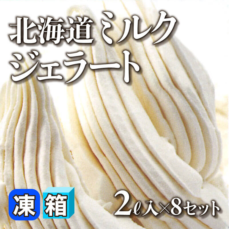 北海道ミルクジェラート 2L入×8セット｜飲食業務用仕入れ注文専門
