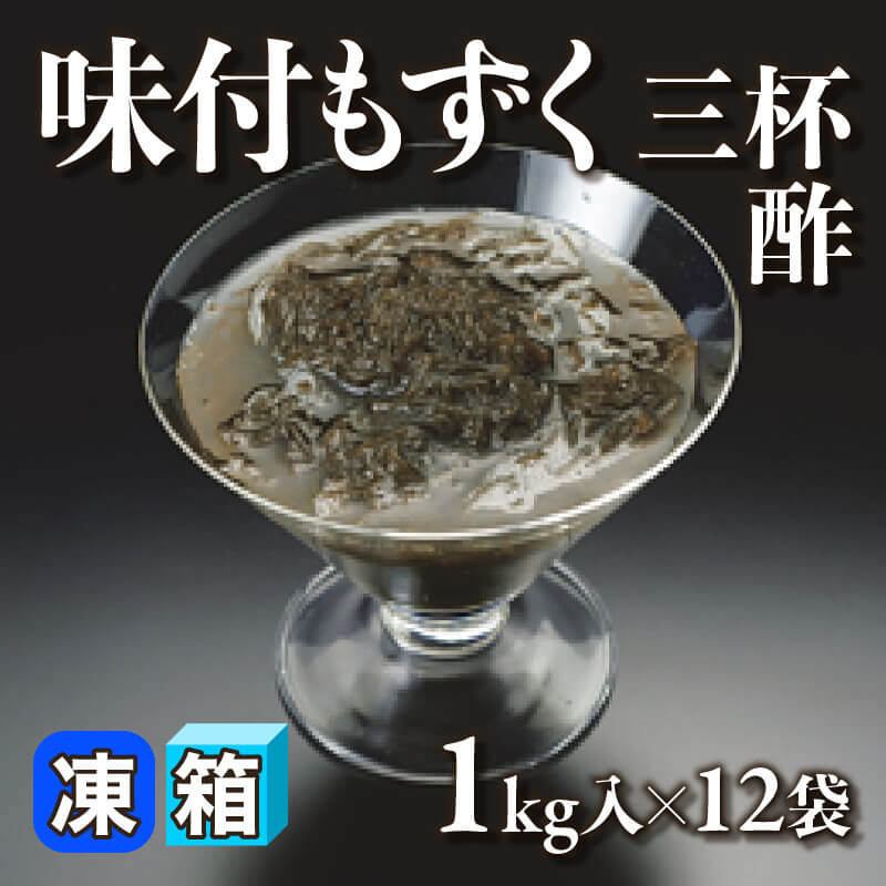 ［箱売］味付もずく 三杯酢 12kg（1kg入×12袋）〈冷凍〉