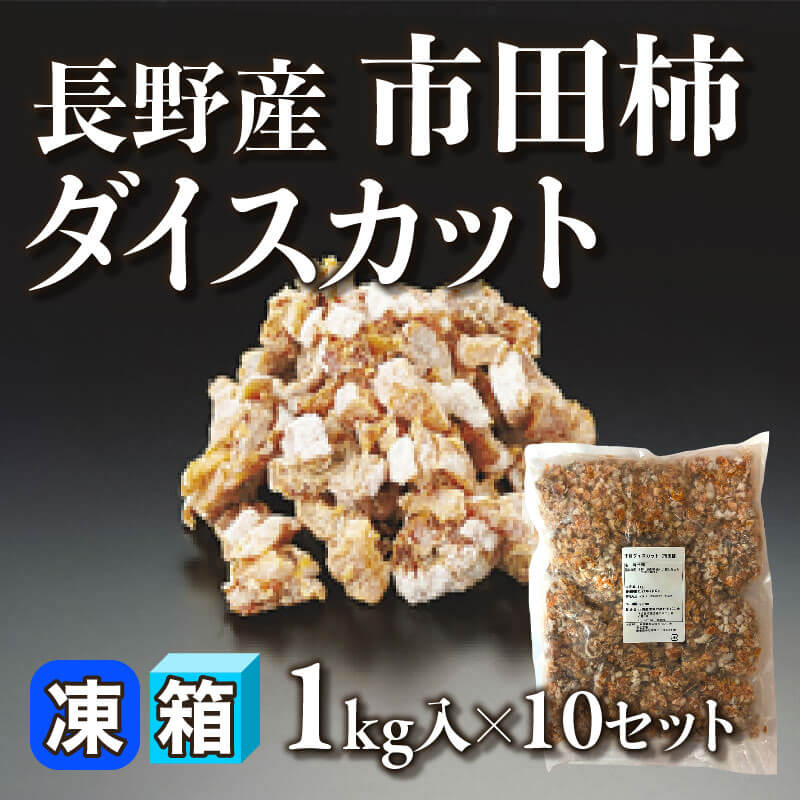 長野産 市田柿ダイスカット 1kg入×10セット｜飲食業務用仕入れ注文専門
