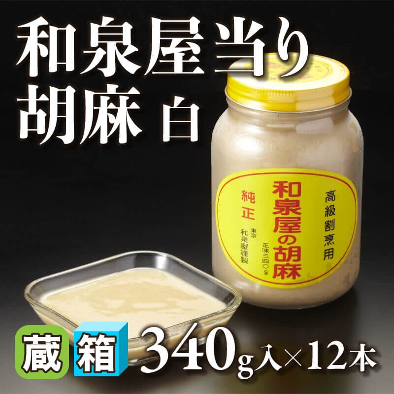 ［箱売］和泉屋当り胡麻 白（340g入×12本）〈冷蔵〉