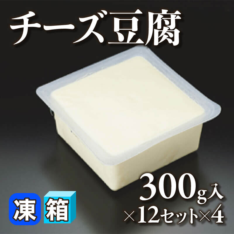 ［箱売］チーズ豆腐 48セット（300g入×12セット×4）〈冷凍〉