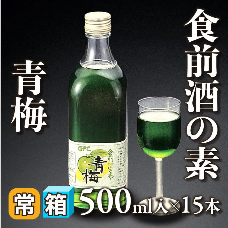 ［箱売］食前酒の素  青梅 7.5kg（500ml入×15本）〈常温〉