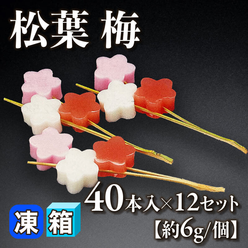 松葉 梅 40本入×12セット｜飲食業務用仕入れ注文専門 フーディーズ