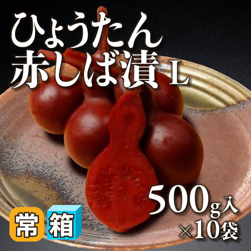 ［箱売］ひょうたん赤しば漬 Ｌ（500g入×10袋）〈常温〉