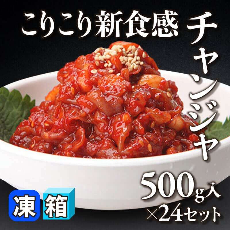 ［箱売］こりこり新食感チャンジャ 12kg（500g入×24セット）〈冷凍〉