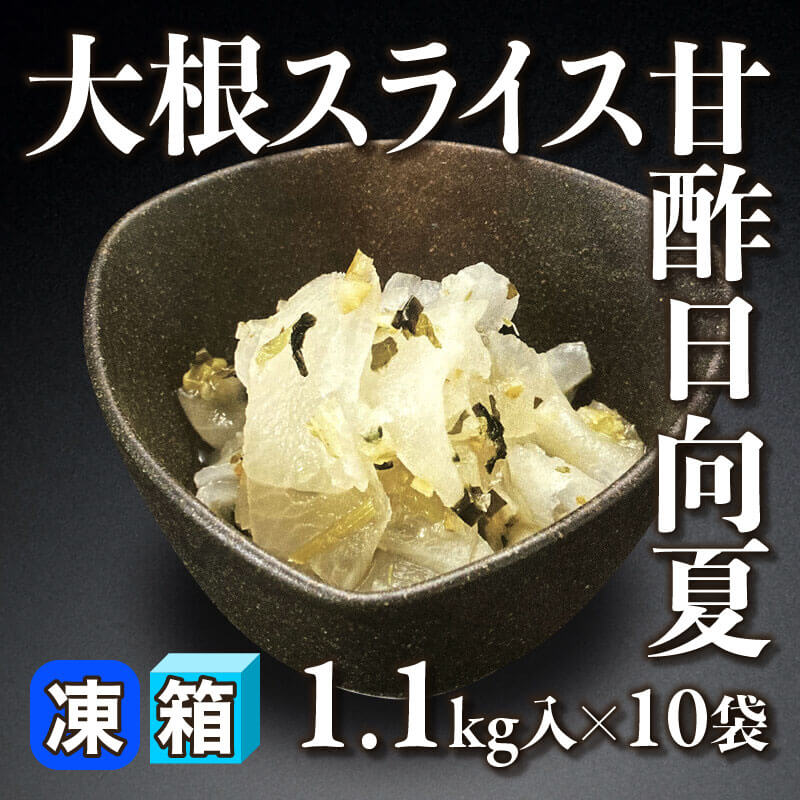 ［箱売］大根スライス甘酢日向夏（1.1kg入×10袋）〈冷凍〉