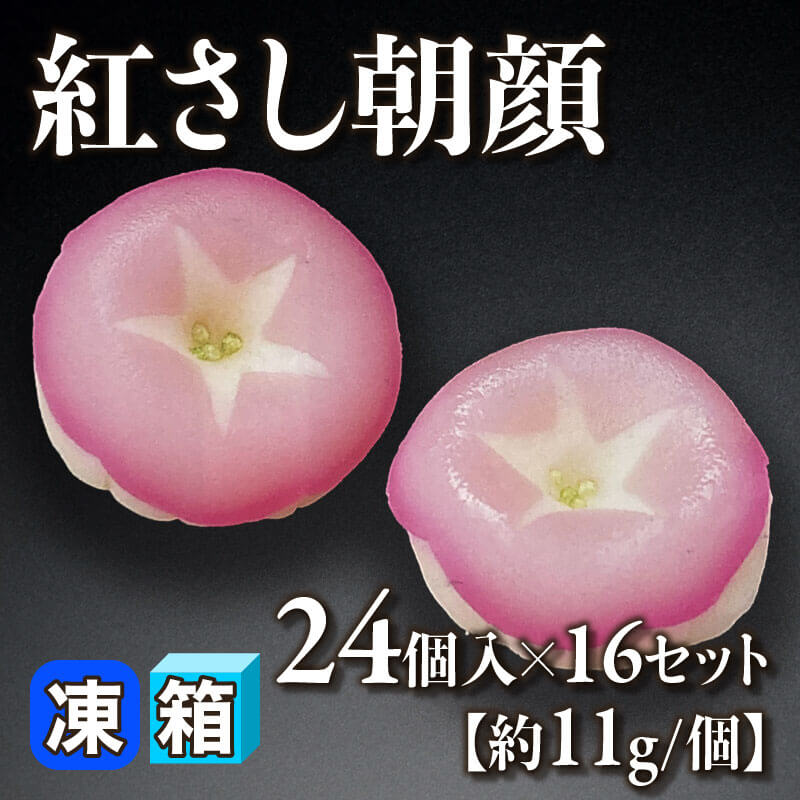 ［箱売］紅さし朝顔 384個（24個入×16セット）［約11g/個］〈冷凍〉