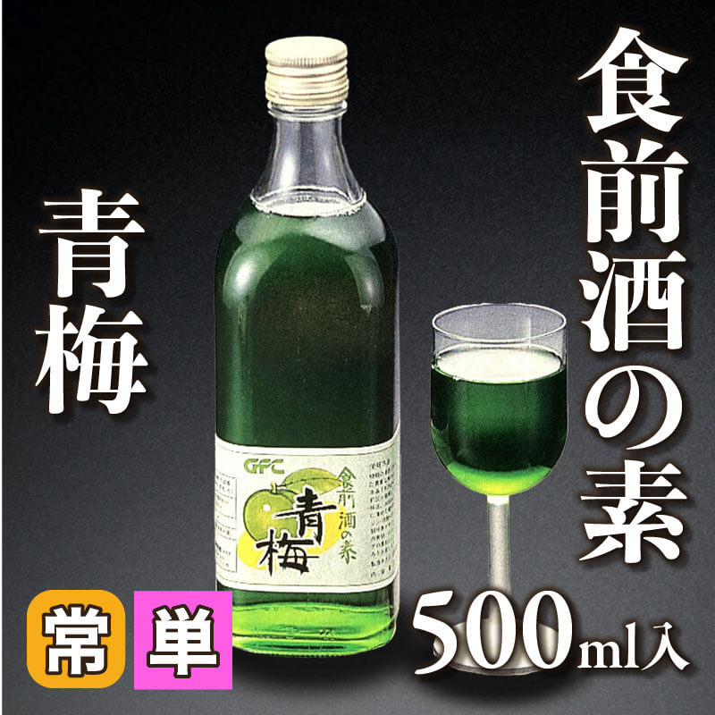 ［小売］食前酒の素  青梅（500ml入）〈常温〉