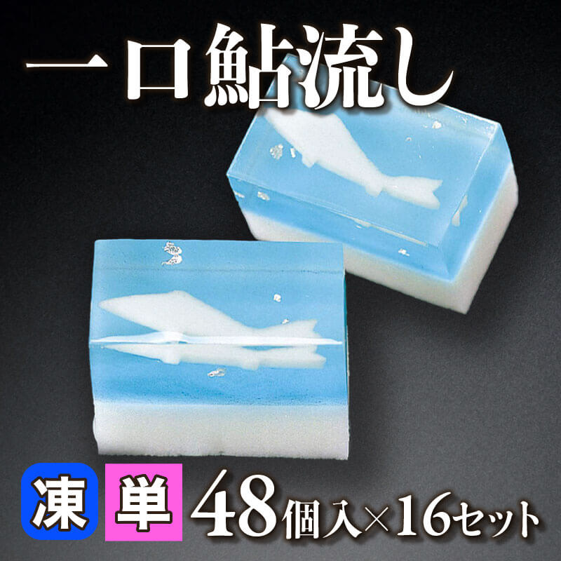 ［小売］一口鮎流し［約18g/個］（48個入）〈冷凍〉
