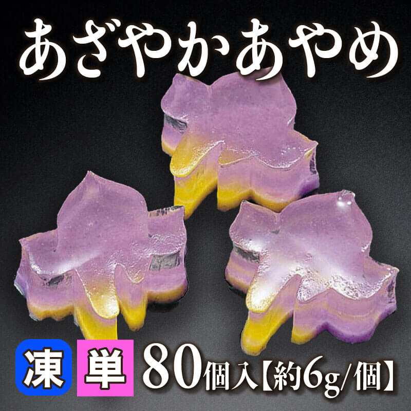［小売］あざやかあやめ［約6g/個］（80個入）〈冷凍〉
