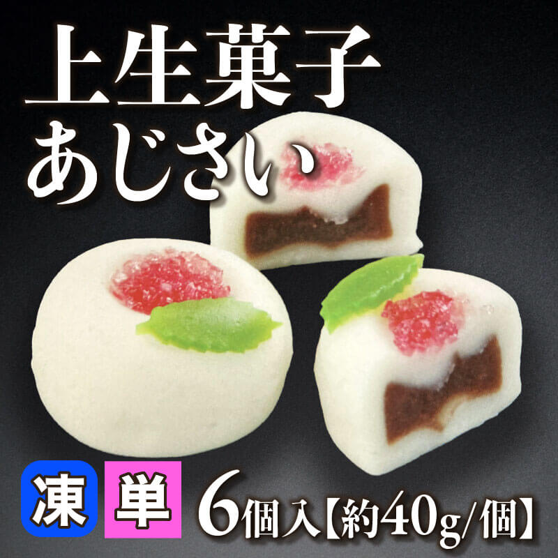 ［小売］上生菓子 あじさい［約40g/個］（6個入）〈冷凍〉