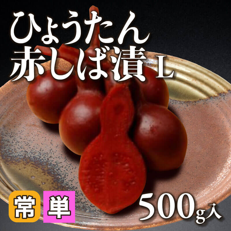 ［小売］ひょうたん赤しば漬 Ｌ（500g入）〈常温〉