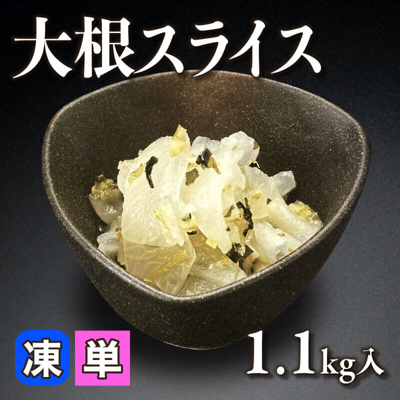 ［小売］大根スライス甘酢日向夏（1.1kg入）〈冷凍〉