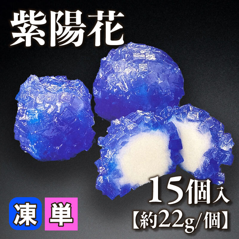 紫陽花 15個入×16セット｜飲食業務用仕入れ注文専門 フーディーズ