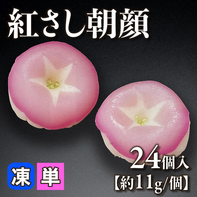 ［小売］紅さし朝顔［約11g/個］（24個入）〈冷凍〉