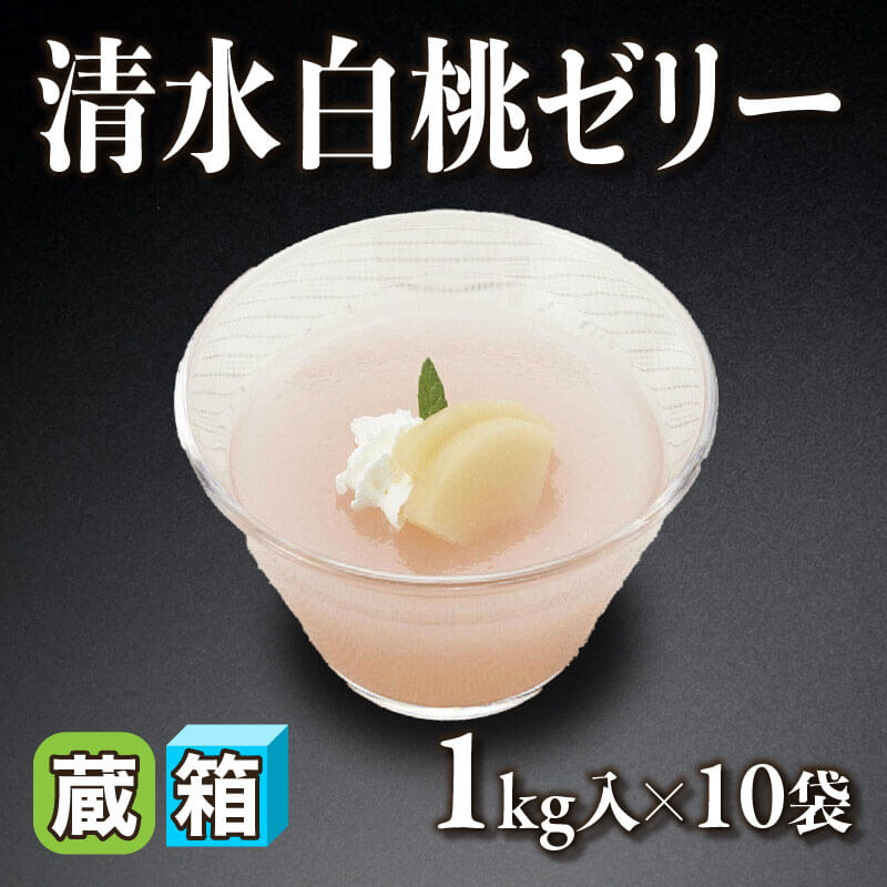 ［箱売］清水白桃ゼリー 10kg（1kg入×10袋）〈冷蔵〉