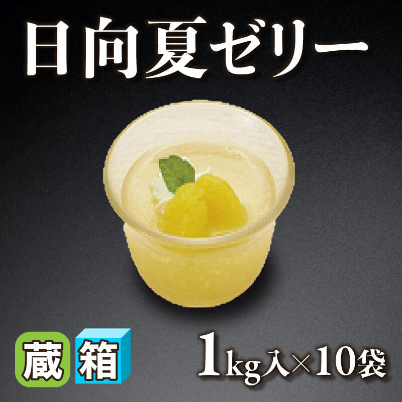 ［箱売］日向夏ゼリー 10kg（1kg入×10袋）〈冷蔵〉