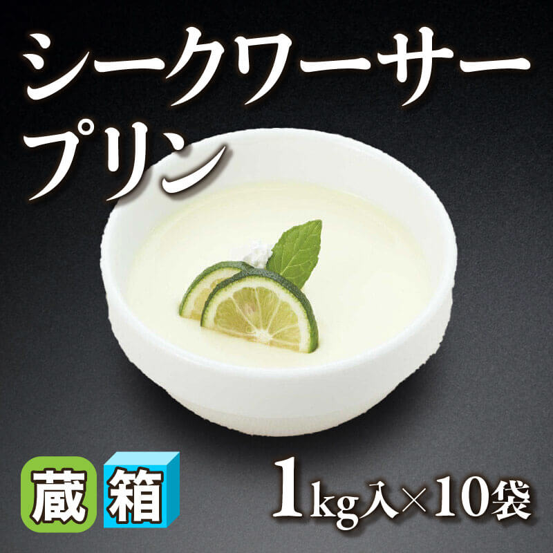 ［箱売］シークワーサープリン 10kg（1kg入×10袋）〈冷蔵〉
