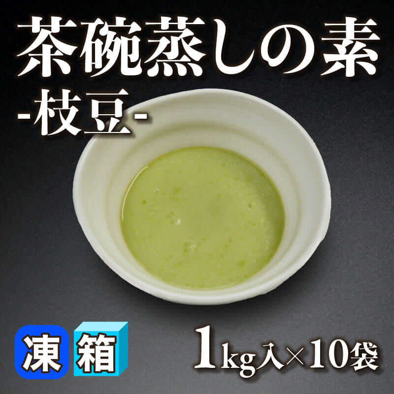 ［箱売］茶碗蒸しの素 -枝豆- 10kg（1kg入×10袋）〈冷凍〉