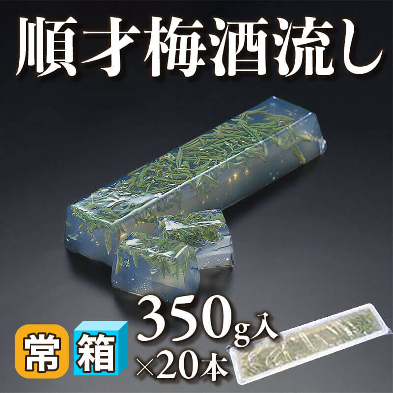［箱売］順才梅酒流し 7kg（350g入×20本）〈常温〉