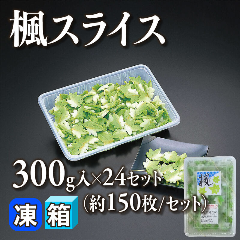 ［箱売］楓スライス 7.2kg（300g入×24セット）［約150枚/BL］〈冷凍〉