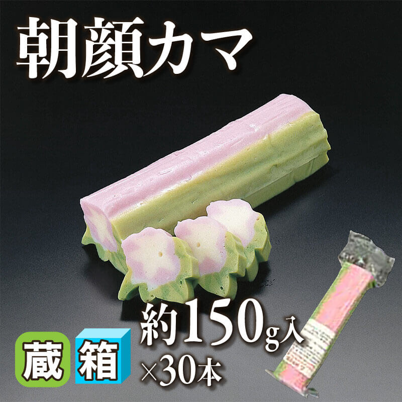 ［箱売］朝顔カマ 4.5kg（約150g入×30本）〈冷蔵〉