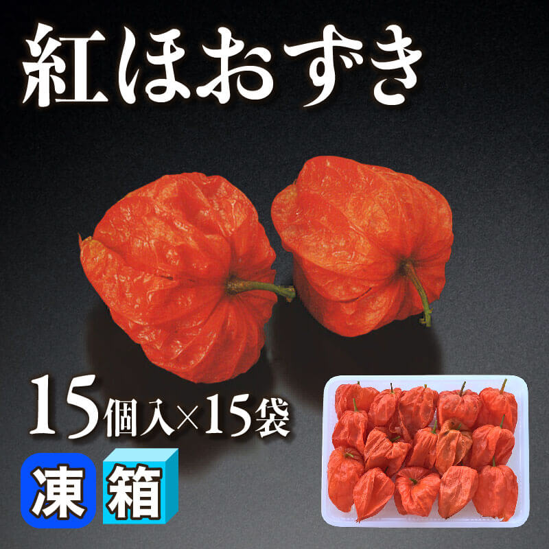 ［箱売］国産 紅ほおずき 225個（15個入×15袋）〈冷凍〉