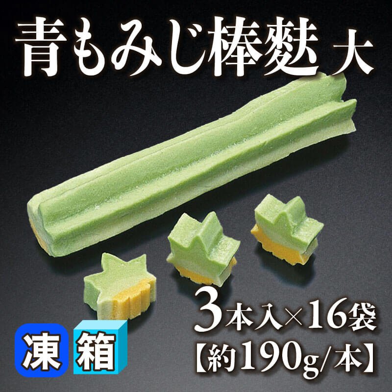 ［箱売］青もみじ棒麩 48本（3本入×16袋）［大・約190g/本］〈冷凍〉