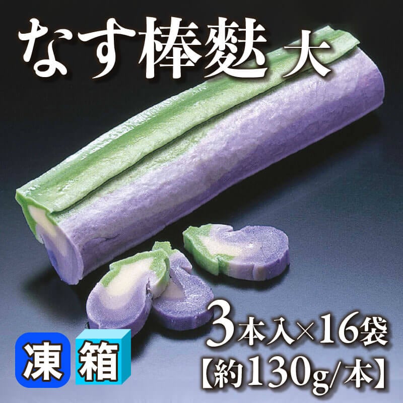 ［箱売］なす棒麩 大 48本（3本入×16袋）［約130g/本］〈冷凍〉