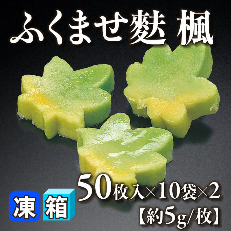 ［箱売］ふくませ麩 楓 1,000枚（50枚入×10袋×2）［約5g/枚］〈冷凍〉