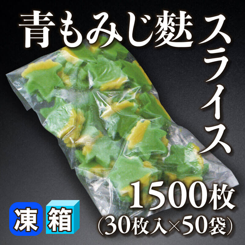 ［箱売］青もみじ麩スライス 1500枚（30枚入×50袋）〈冷凍〉