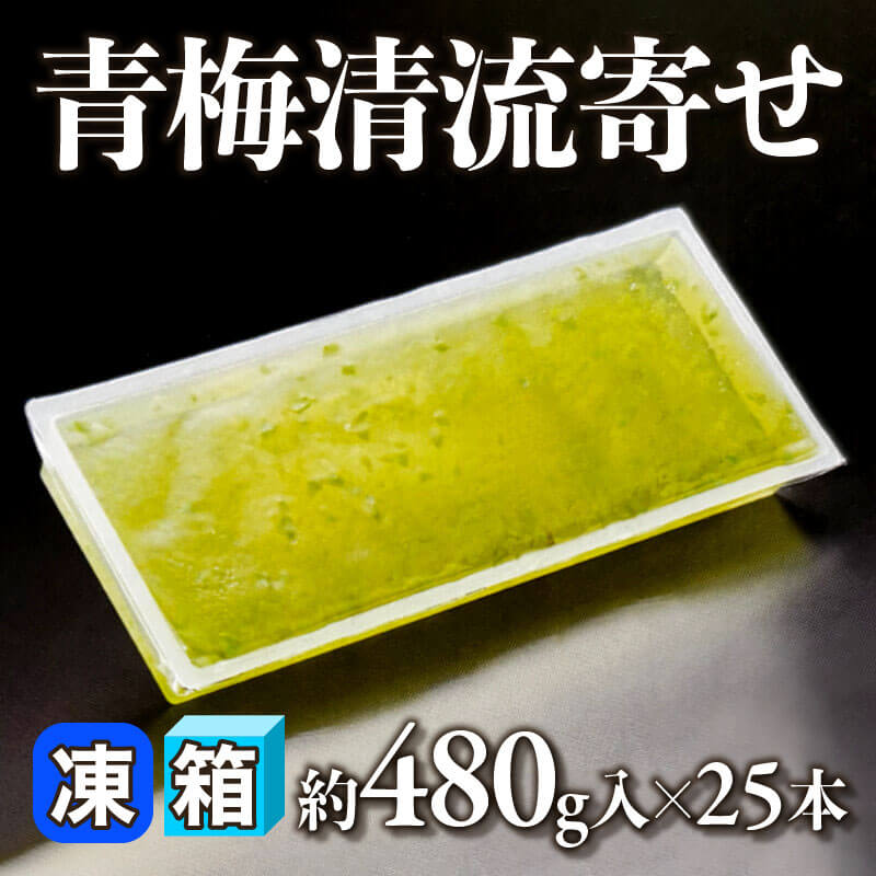 ［箱売］青梅清流寄せ 12kg（約480g入×25本）〈冷凍〉