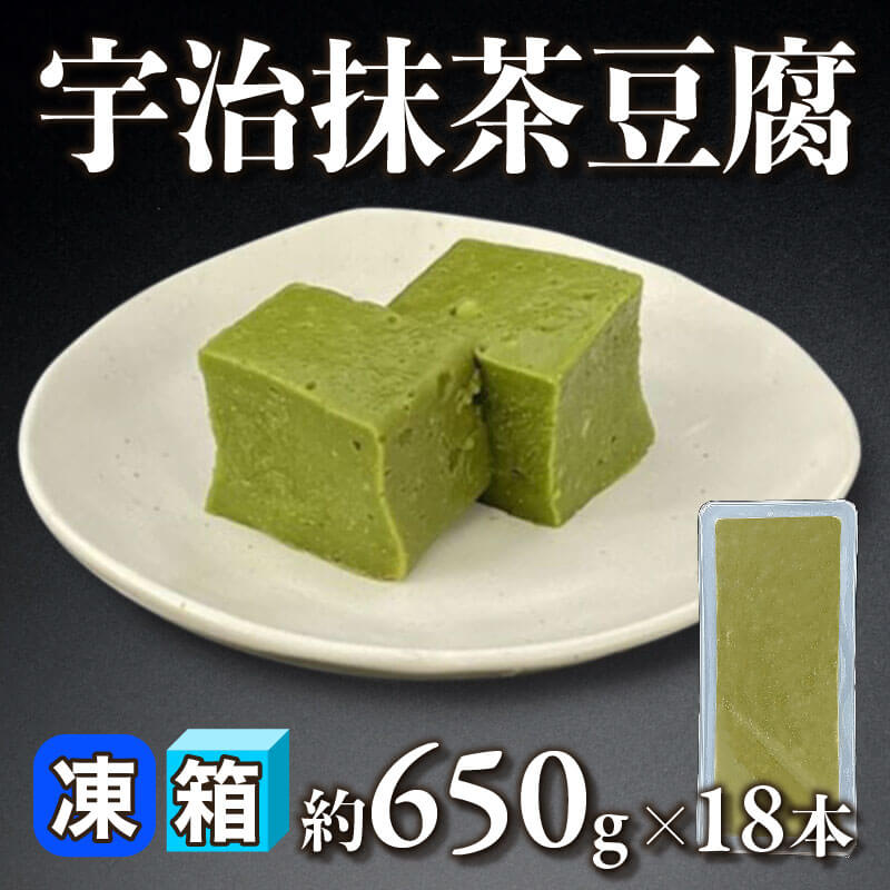 ［箱売］宇治抹茶豆腐 11.7kg（約650g入×18本）〈冷凍〉