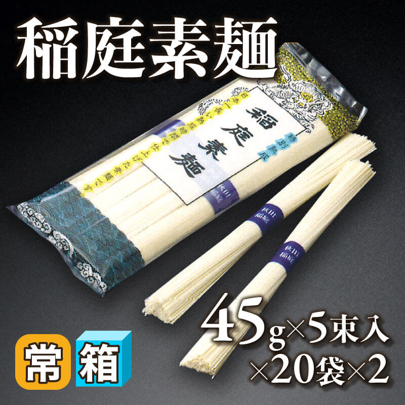 ［箱売］稲庭素麺 40袋（45g×5束入×20袋×2）〈常温〉