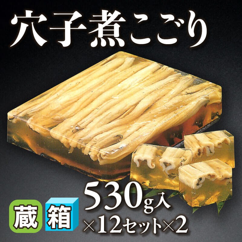 ［箱売］穴子煮こごり 24枚（530g入×12枚×2）〈冷蔵〉