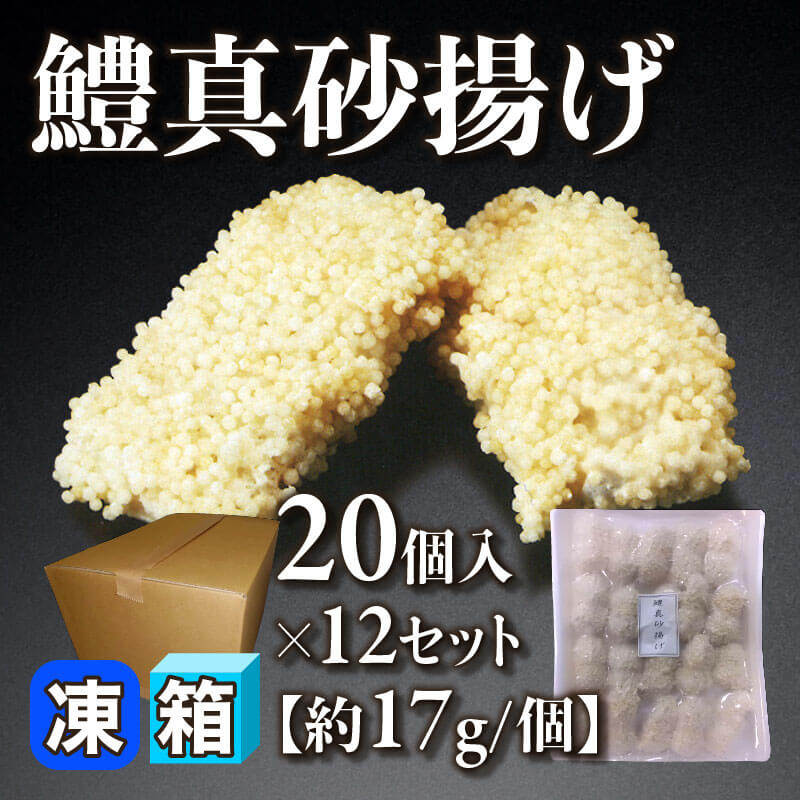 ［箱売］鱧真砂揚げ 240個（20個入×12セット）［約17g/個］〈冷凍〉