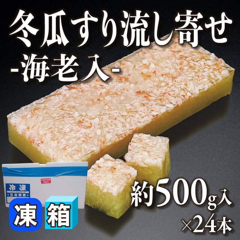 ［箱売］冬瓜すり流し寄せ -海老入- 12kg（約500g入×24本）〈冷凍〉