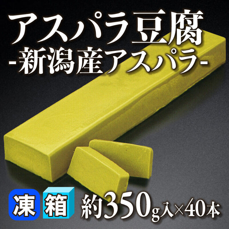 ［箱売］アスパラ豆腐 -新潟産アスパラ- 14kg（約350g入×40本）〈冷凍〉