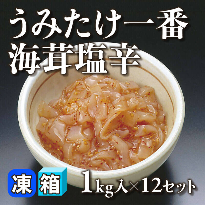 ［箱売］うみたけ一番 海茸塩辛 12kg（1kg入×12セット）〈冷凍〉
